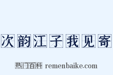 次韵江子我见寄是什么意思的图片